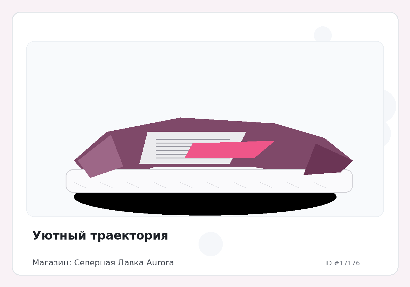 Уютный траектория