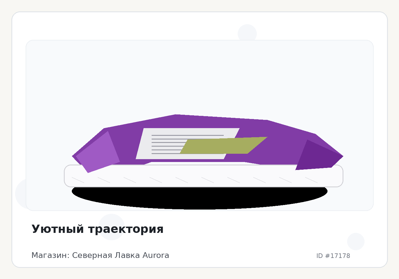 Уютный траектория