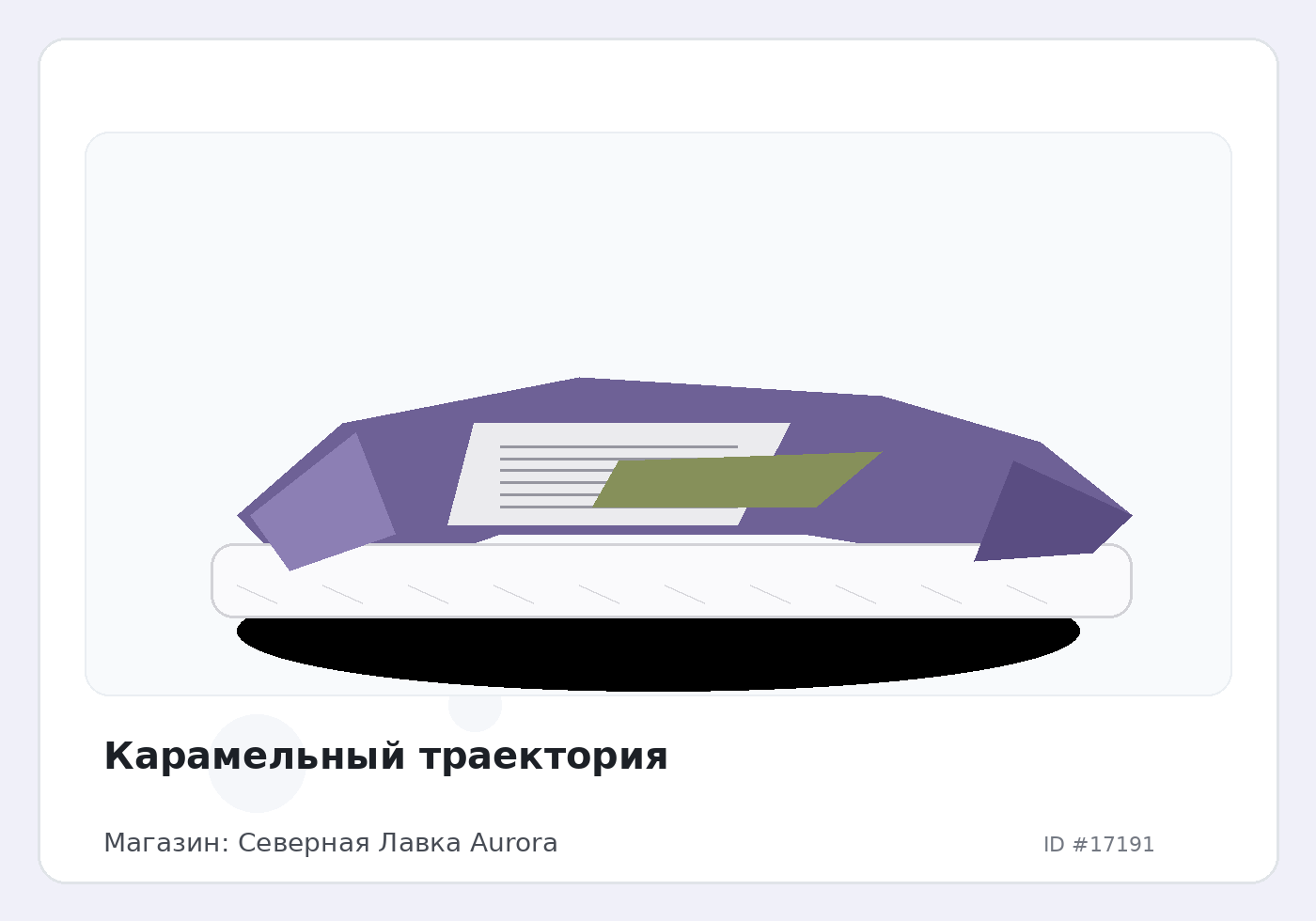 Карамельный траектория