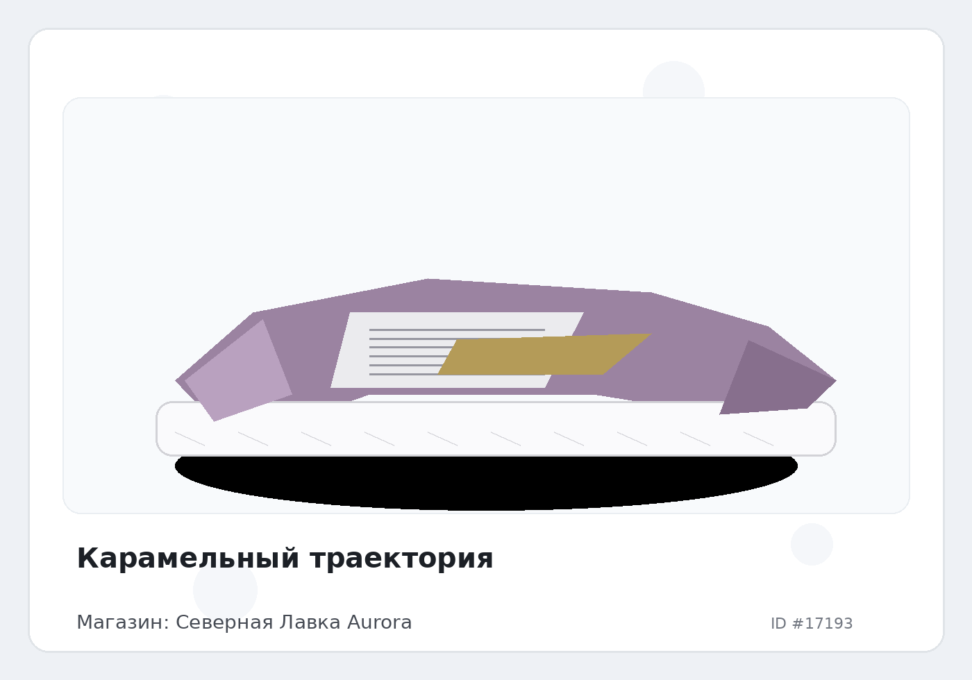 Карамельный траектория