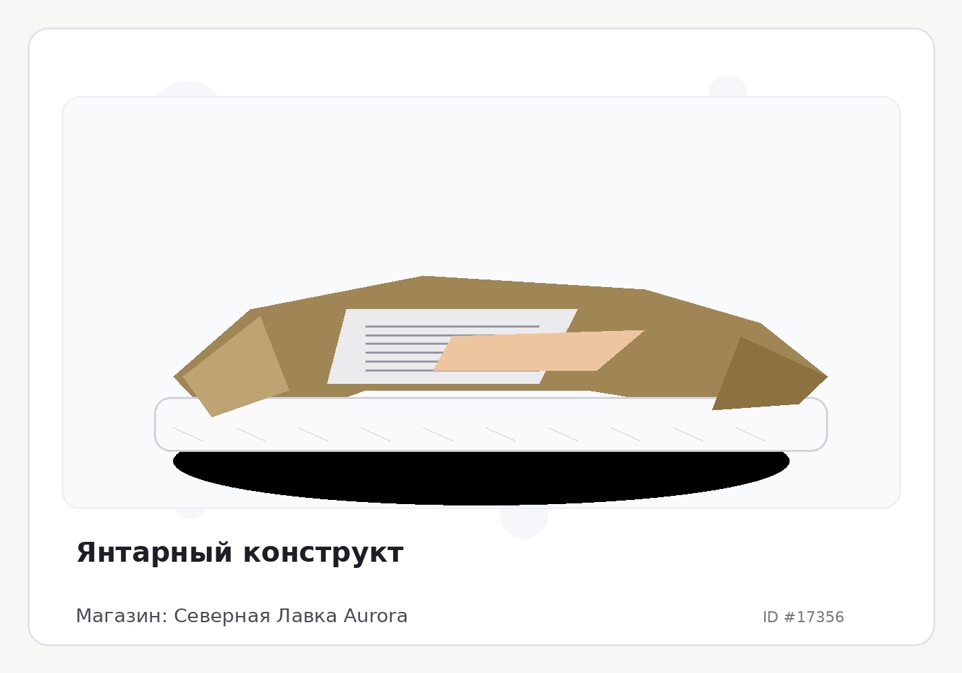 Янтарный конструкт