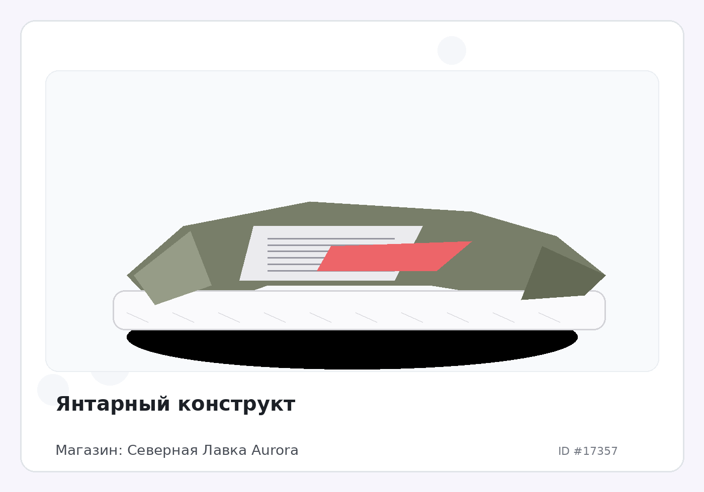 Янтарный конструкт