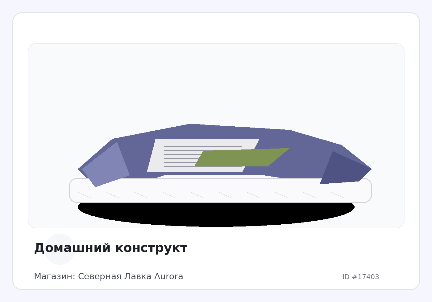 Домашний конструкт