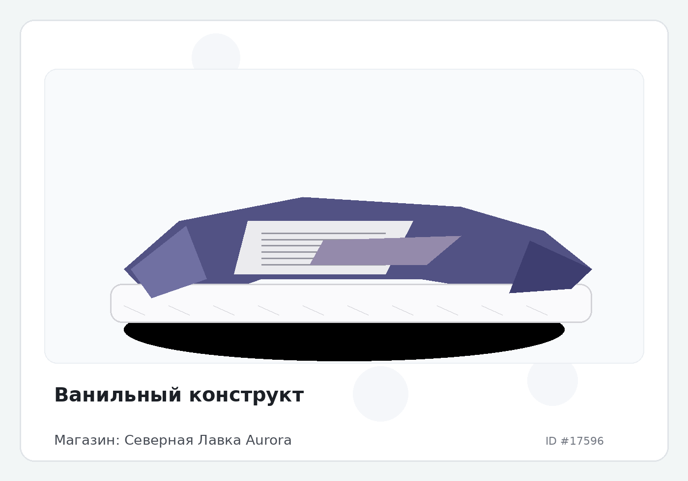 Ванильный конструкт