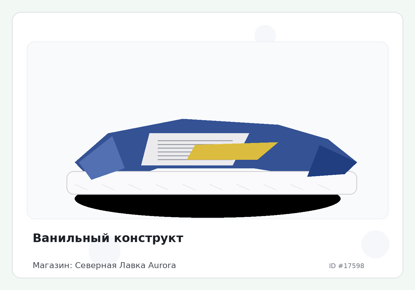 Ванильный конструкт