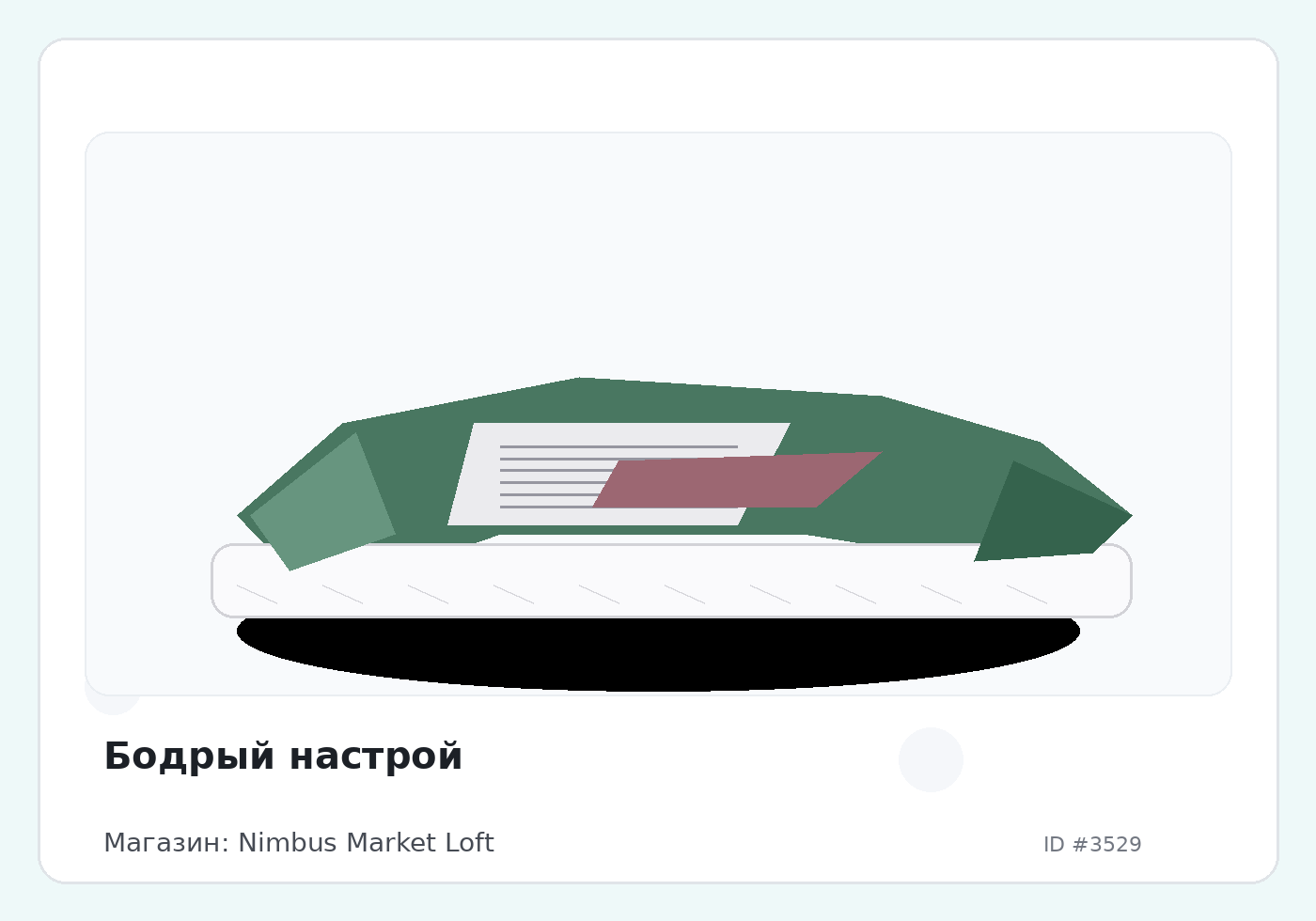 Бодрый настрой