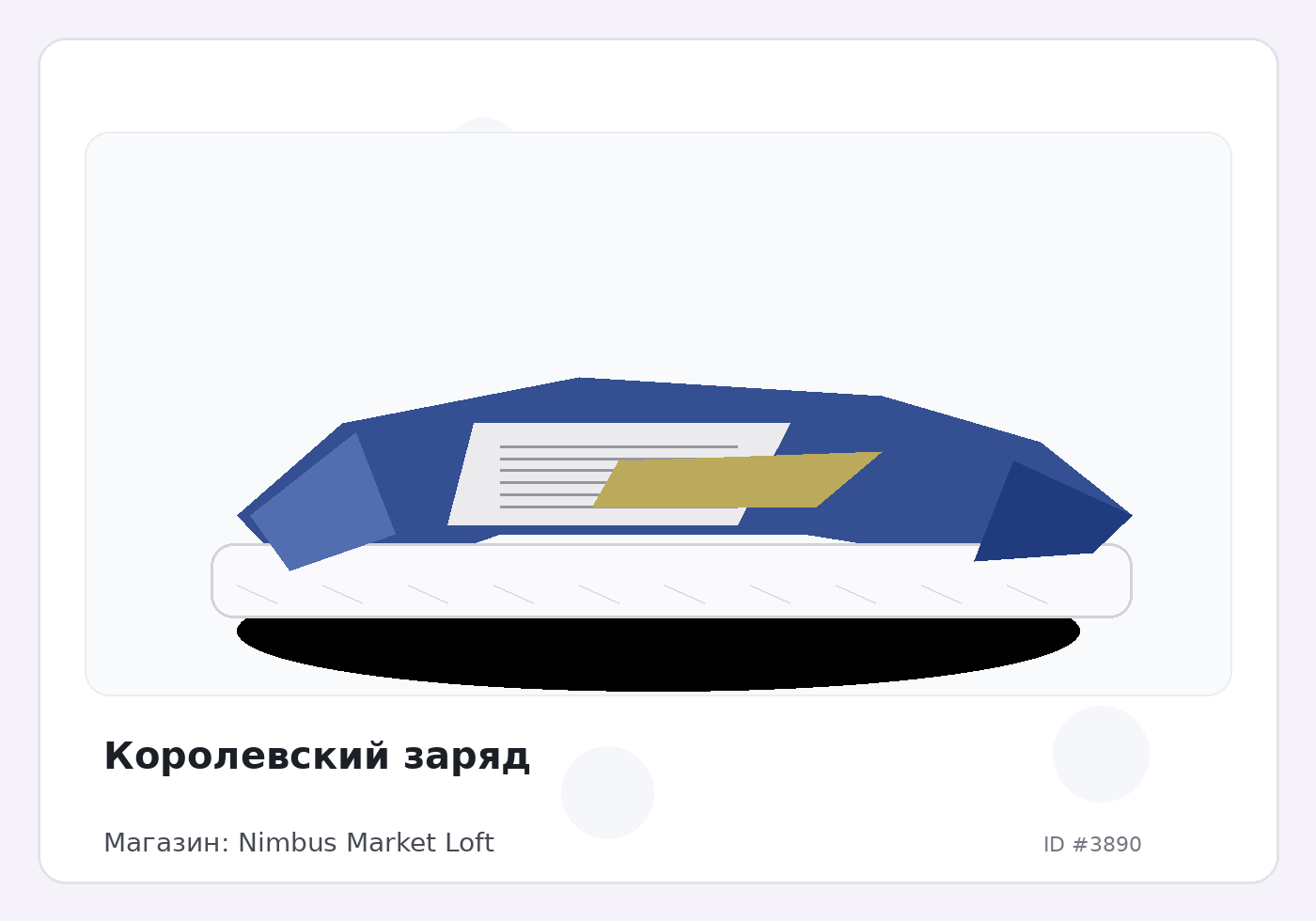 Королевский заряд