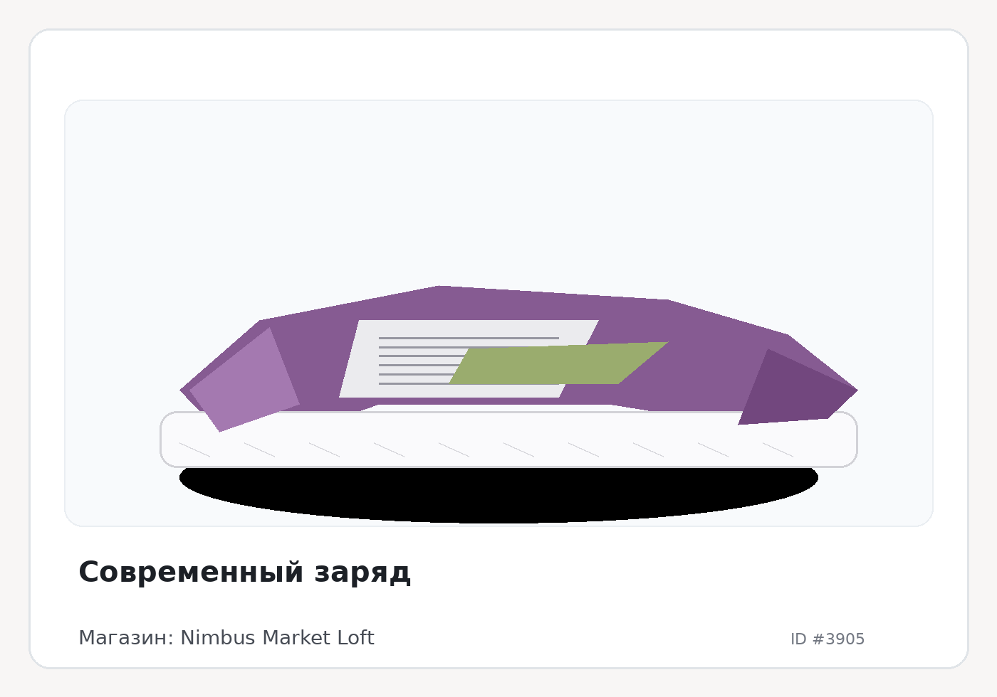 Современный заряд