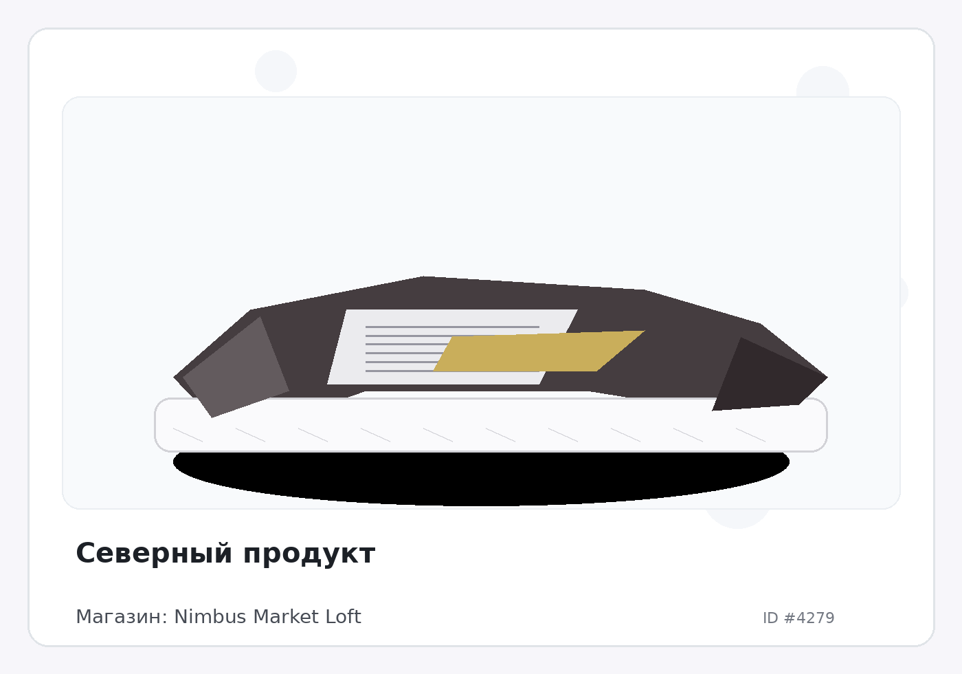 Северный продукт