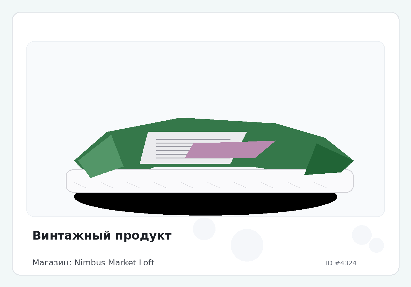 Винтажный продукт