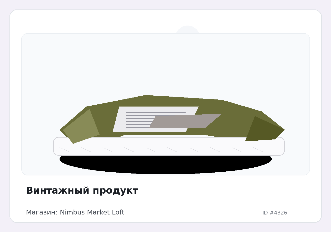 Винтажный продукт