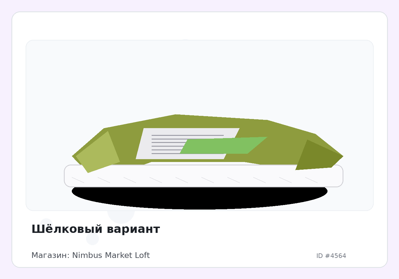 Шёлковый вариант