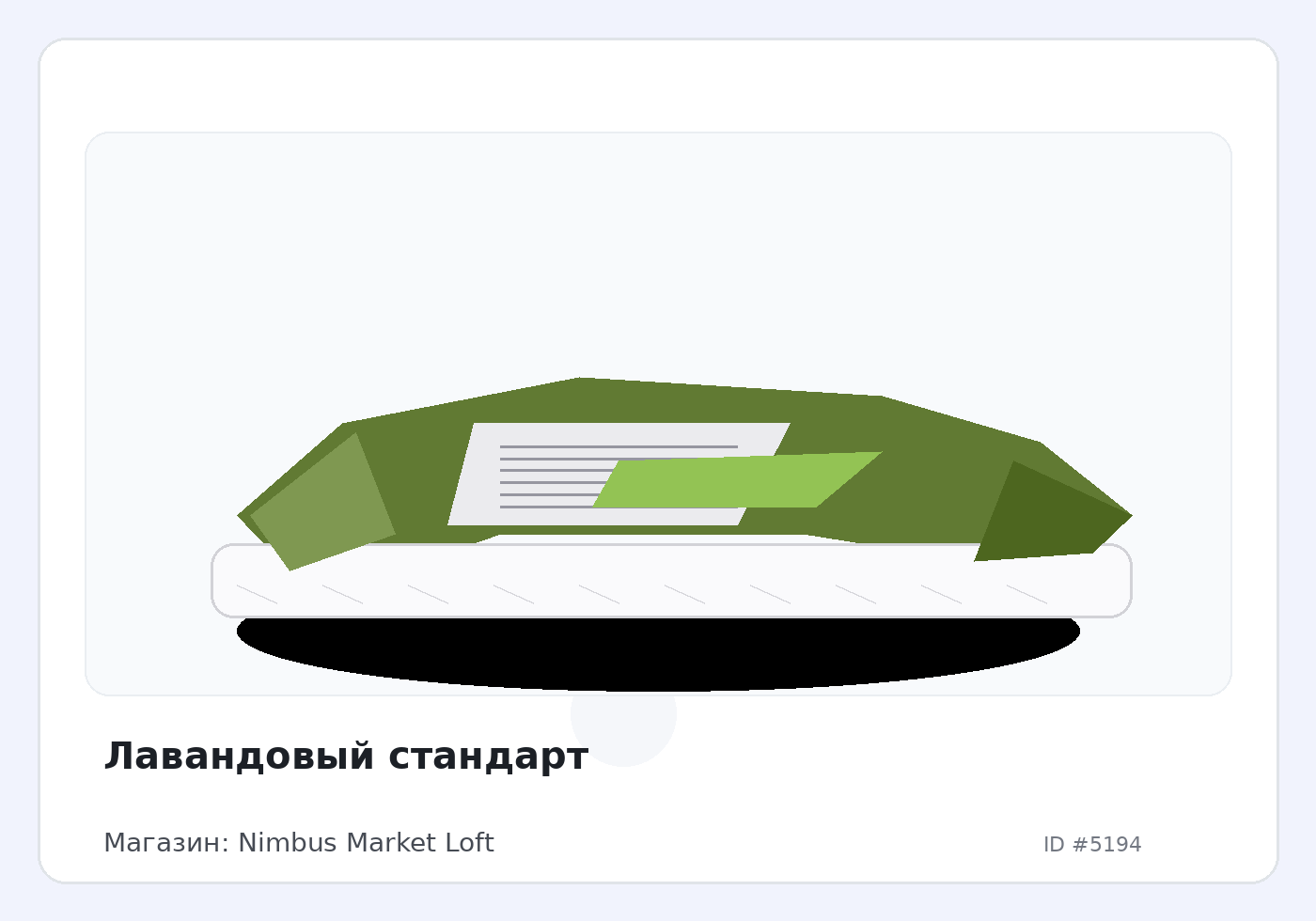 Лавандовый стандарт