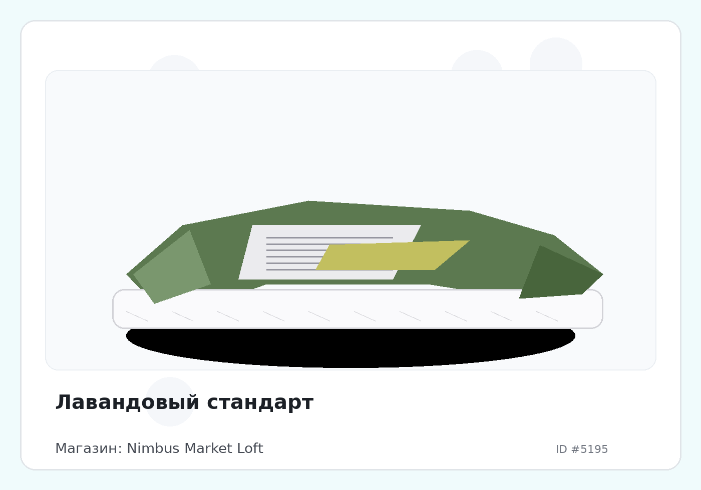 Лавандовый стандарт