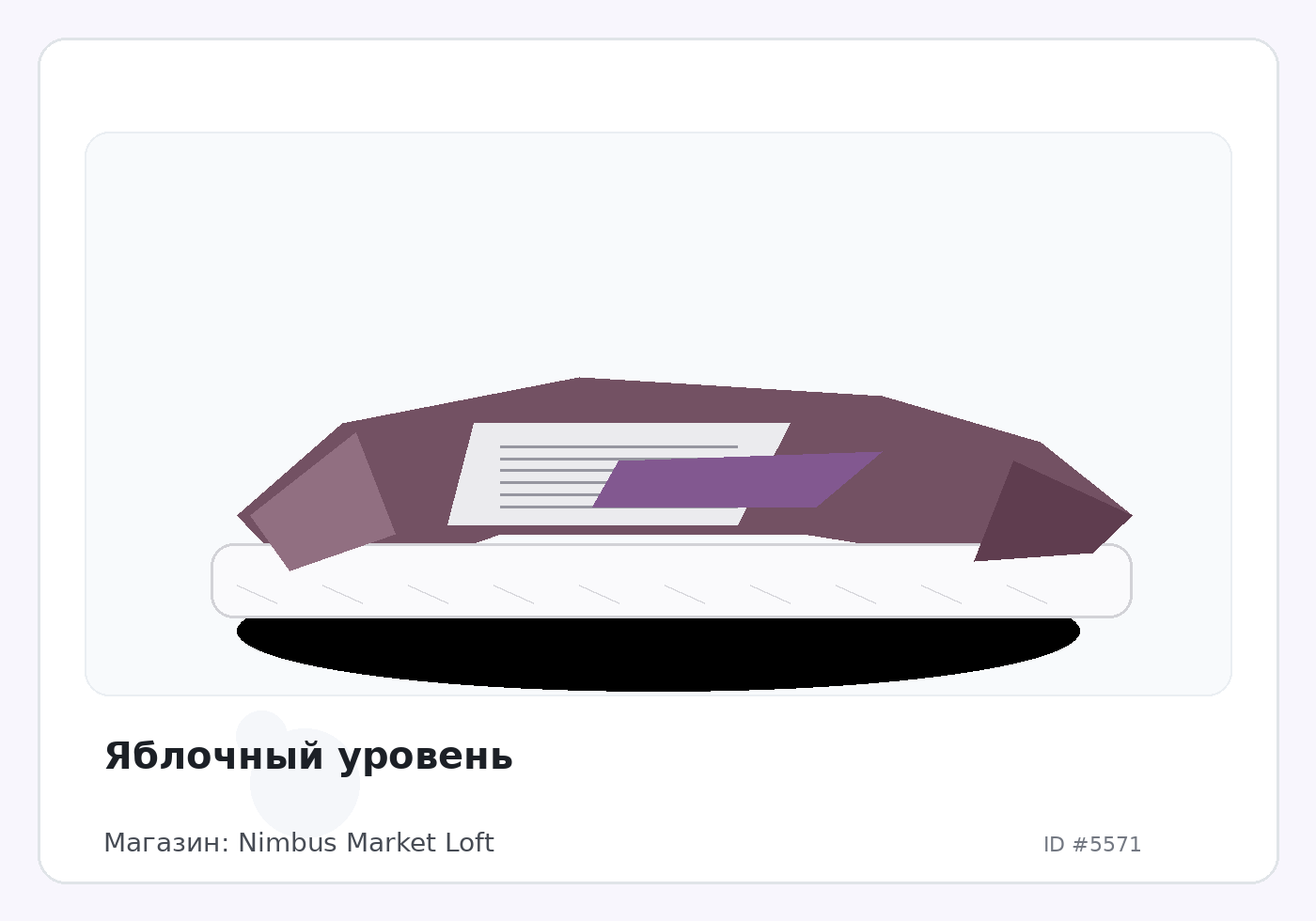 Яблочный уровень