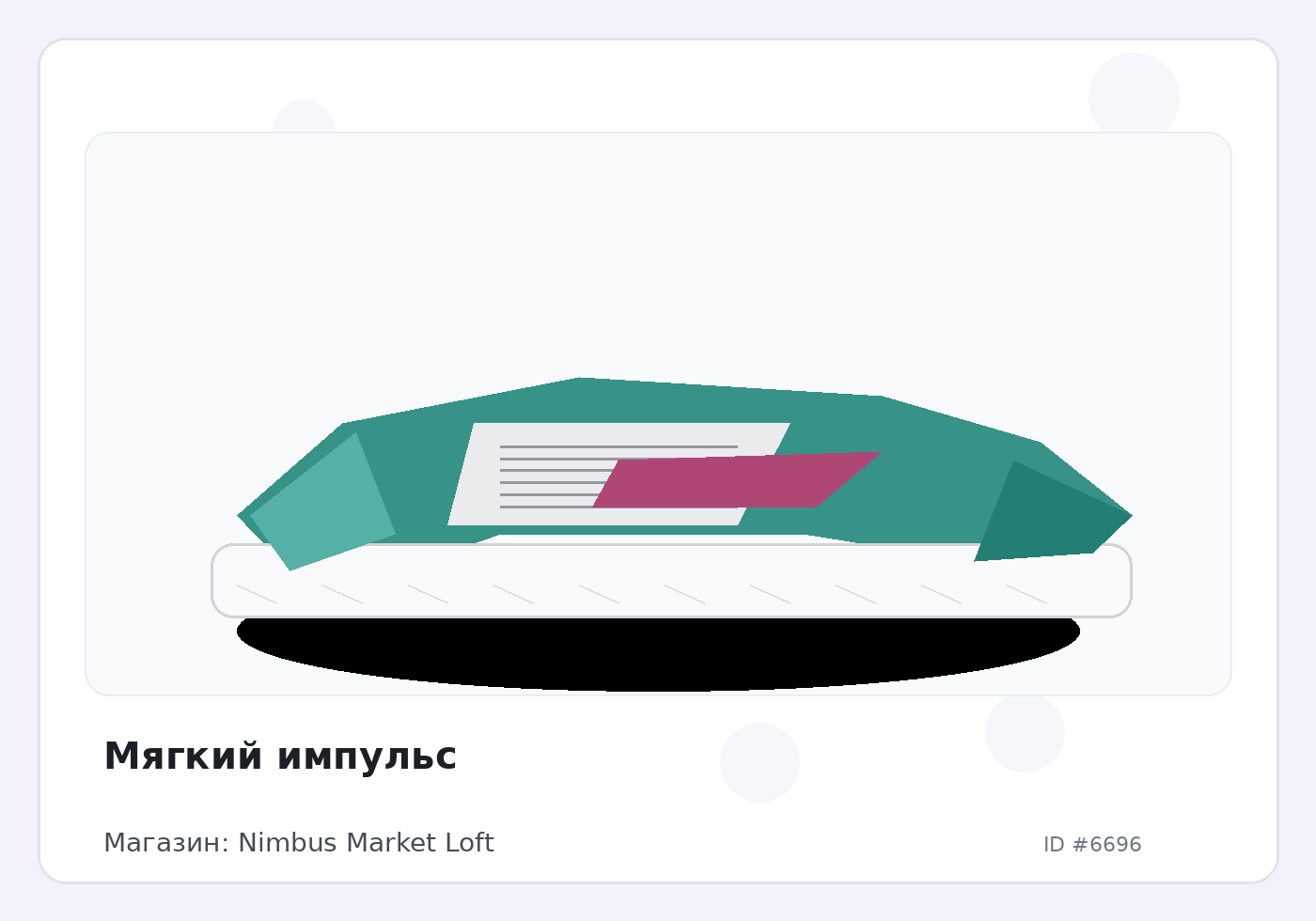 Мягкий импульс