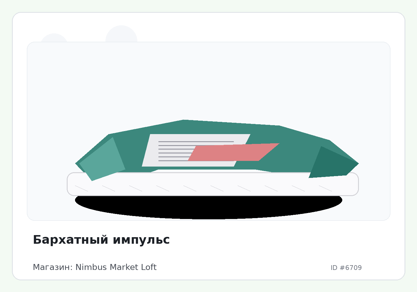 Бархатный импульс