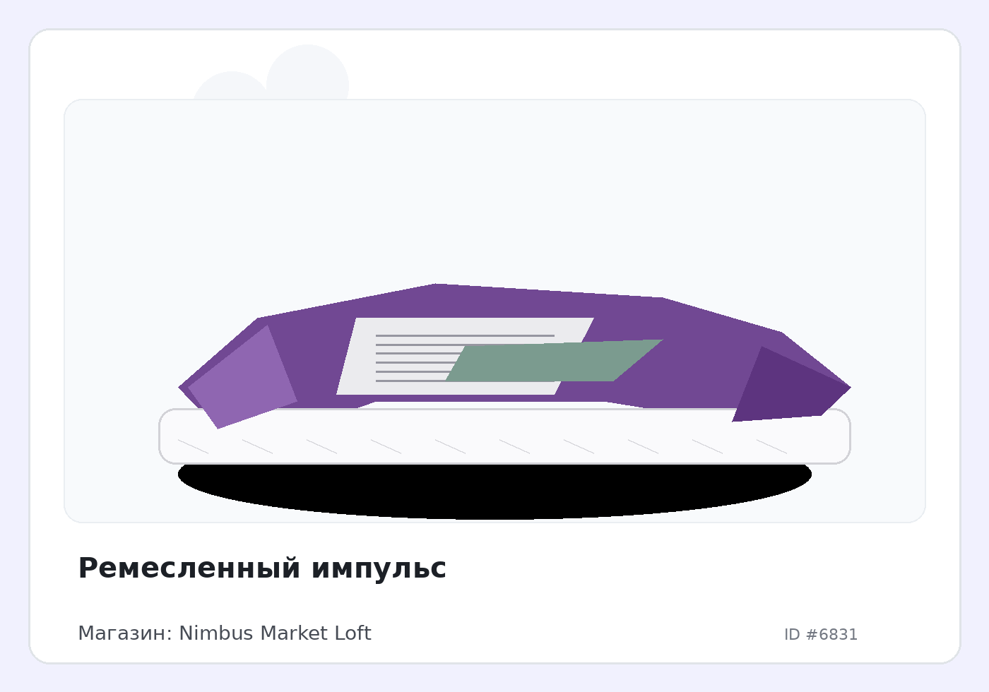 Ремесленный импульс