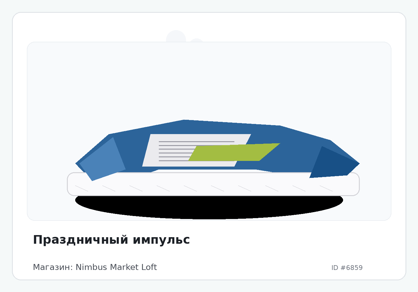 Праздничный импульс