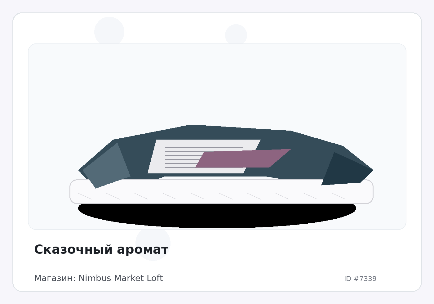 Сказочный аромат