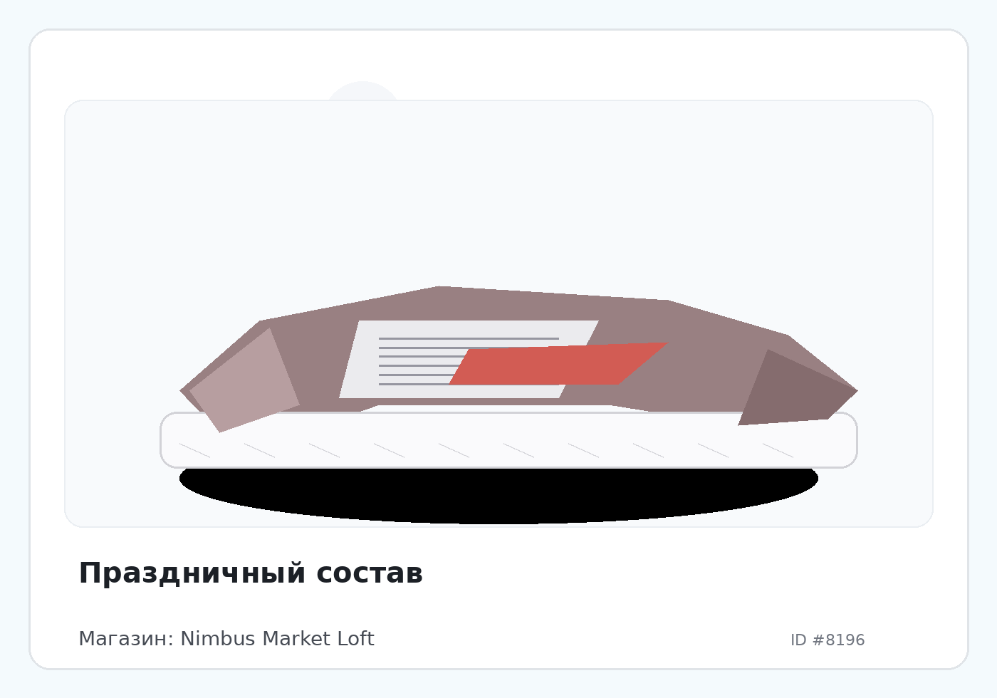Праздничный состав