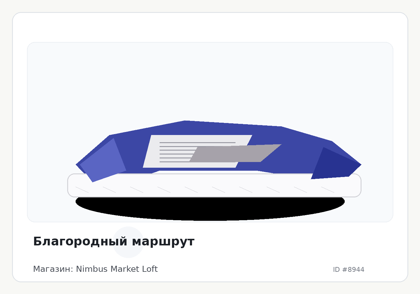 Благородный маршрут