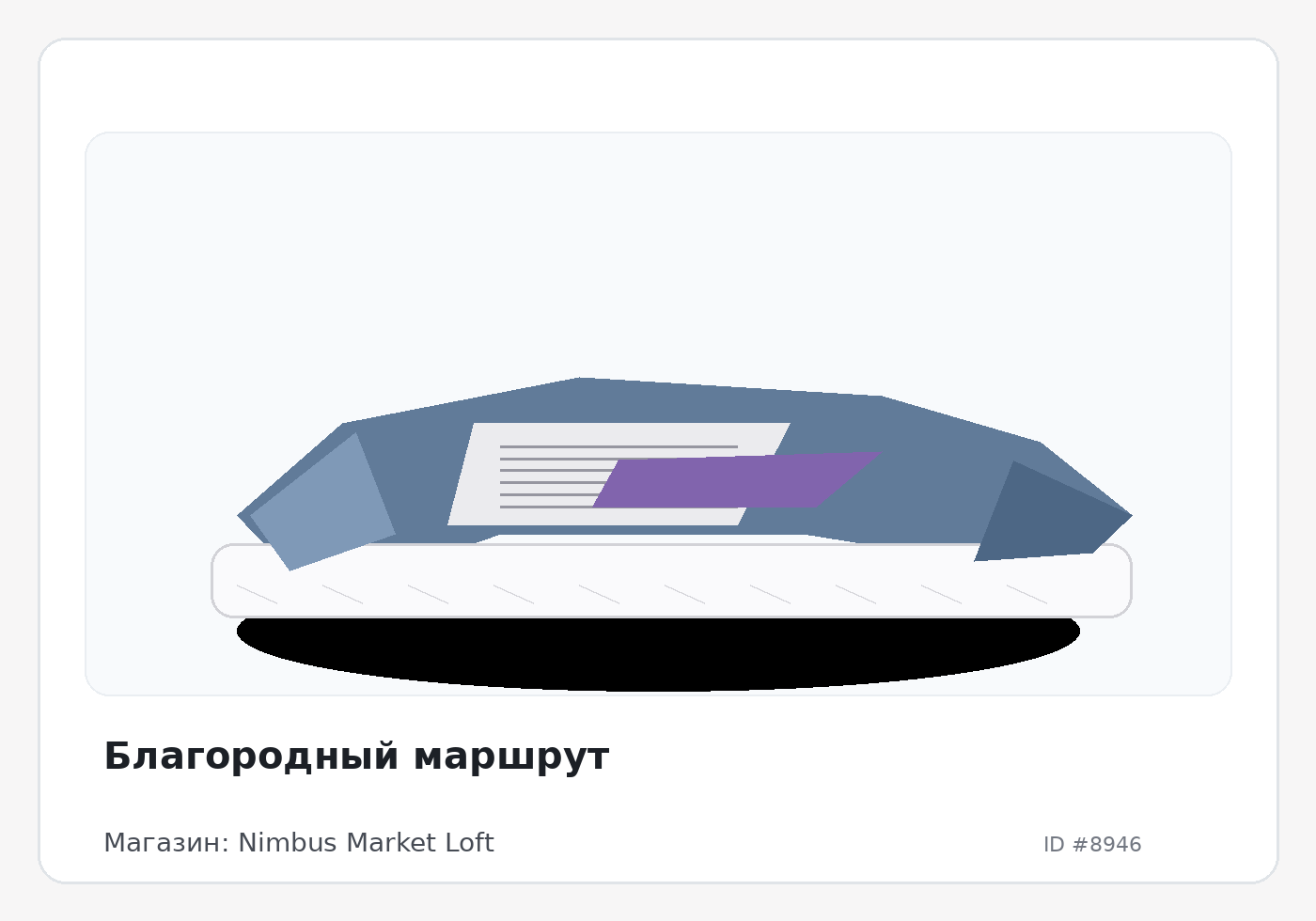 Благородный маршрут