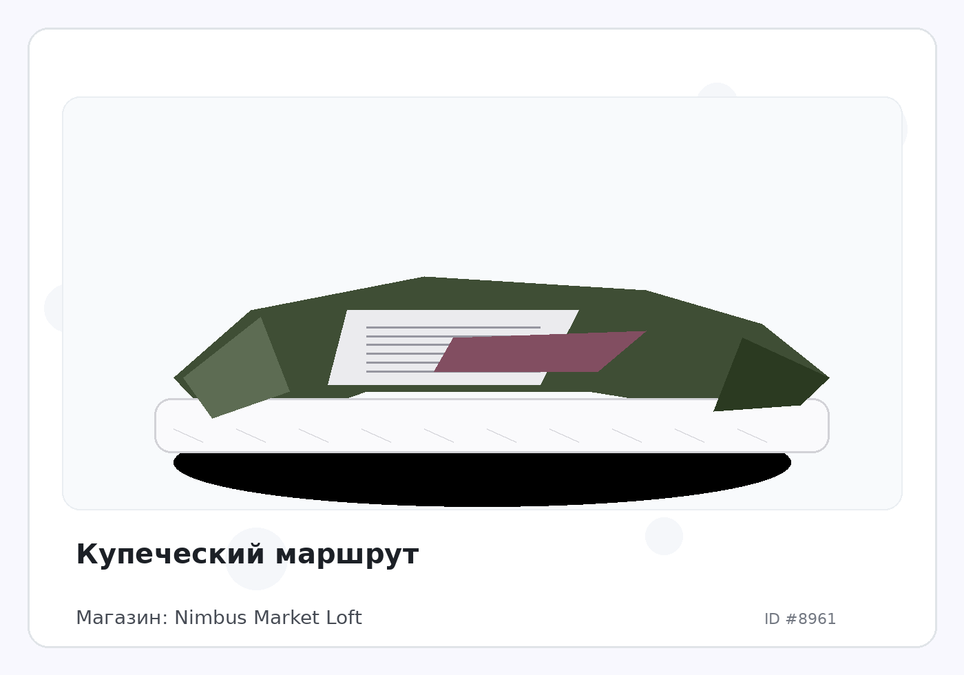 Купеческий маршрут