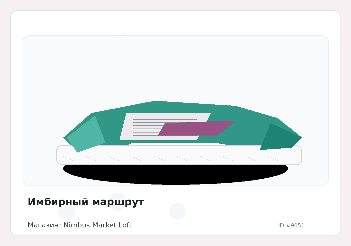 Имбирный маршрут
