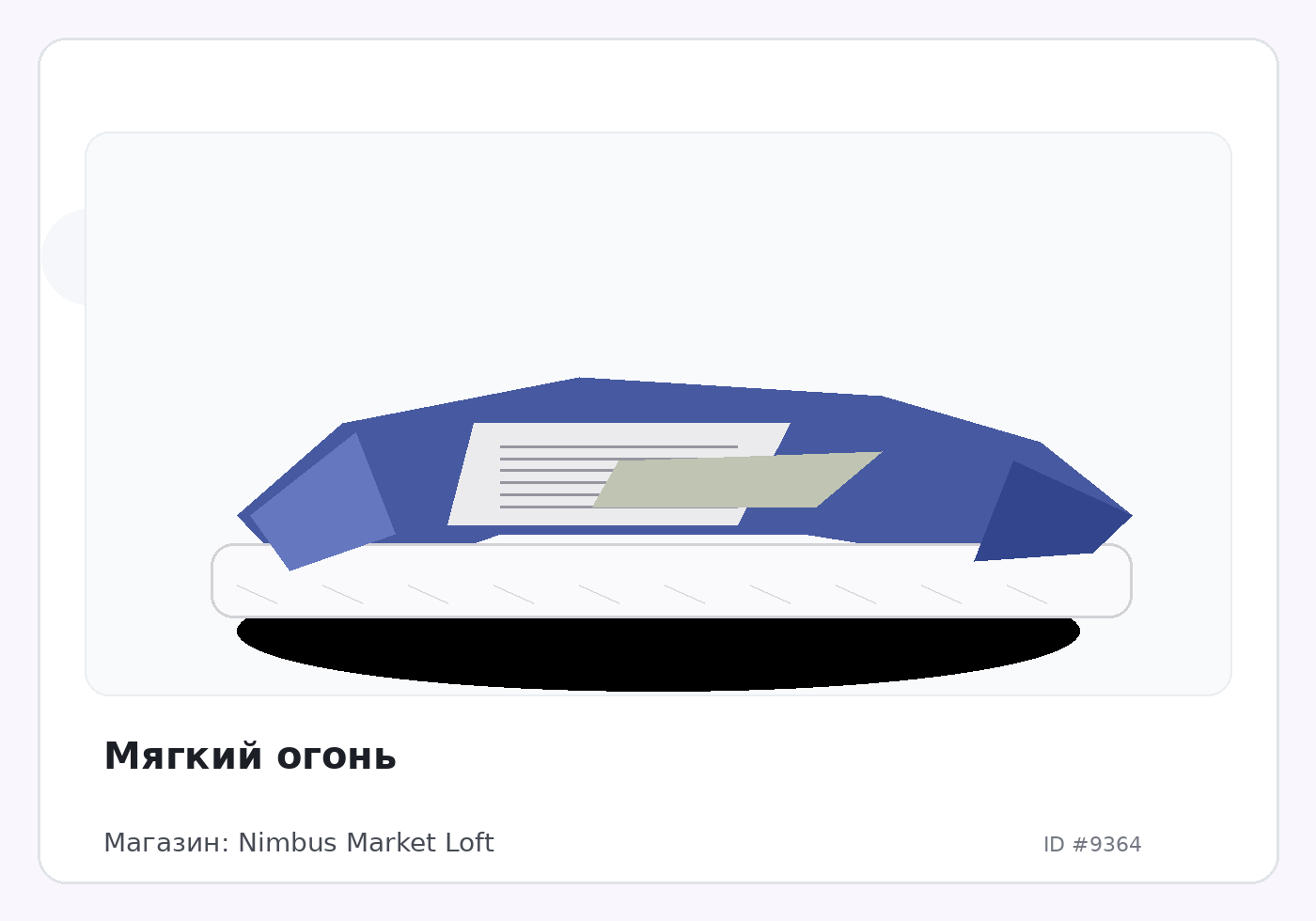 Мягкий огонь