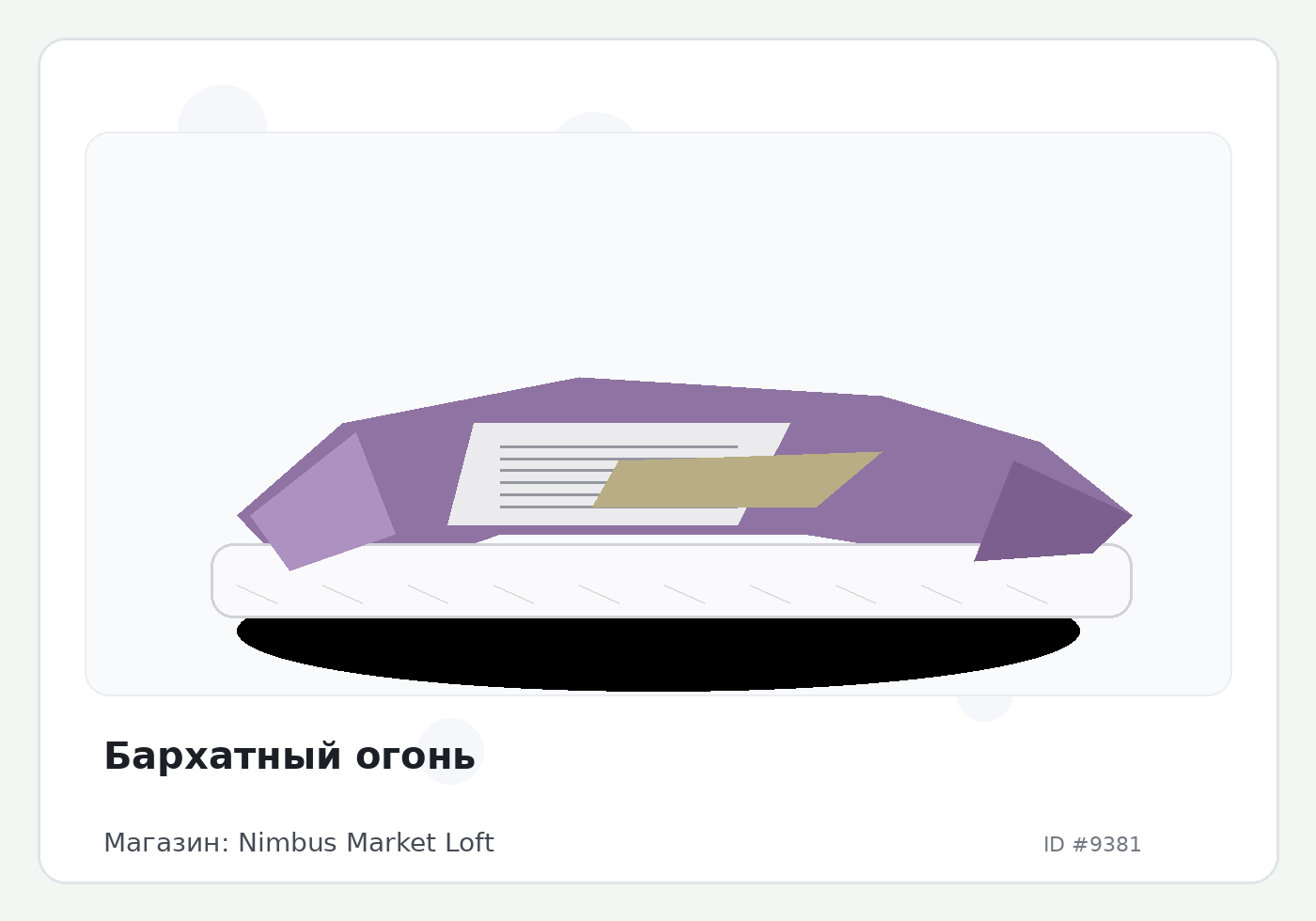 Бархатный огонь