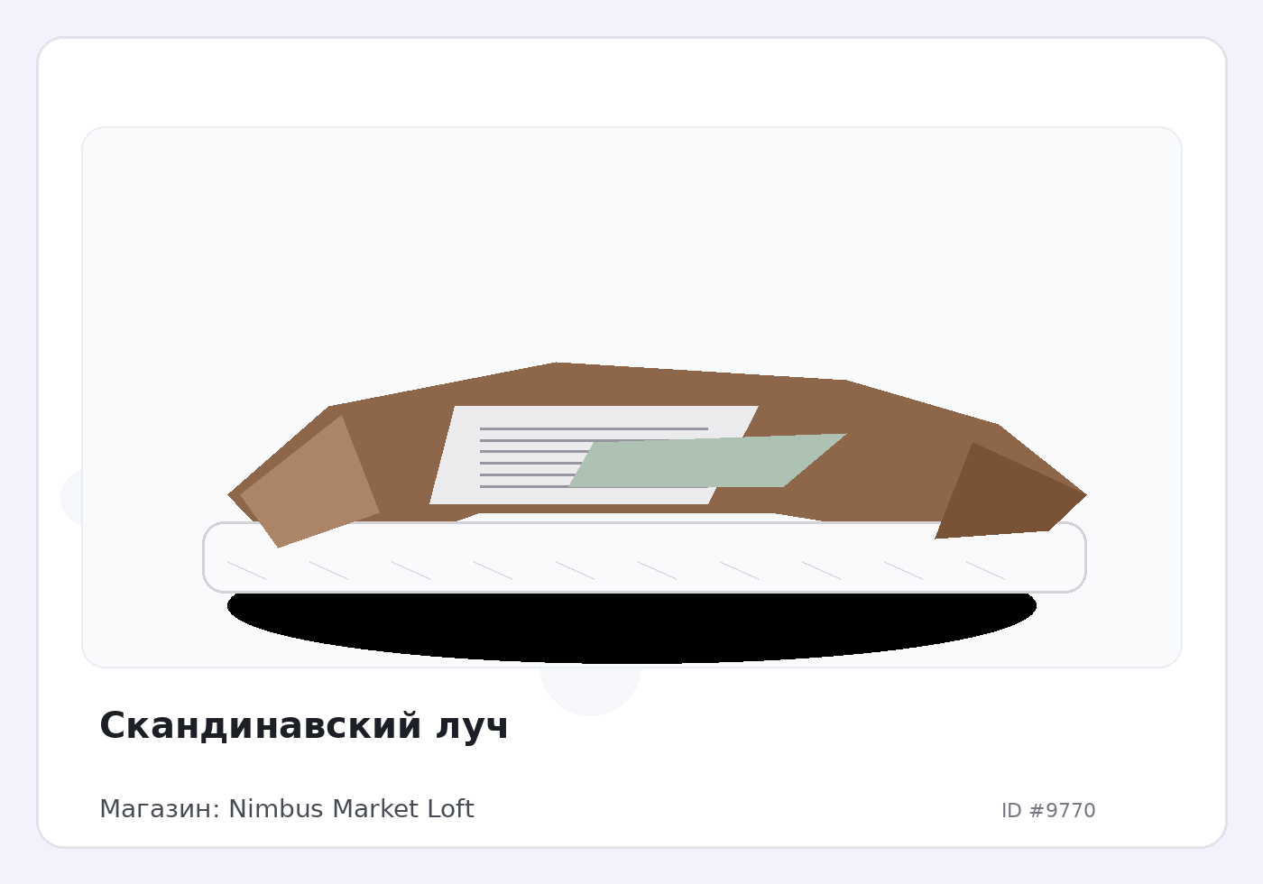 Скандинавский луч