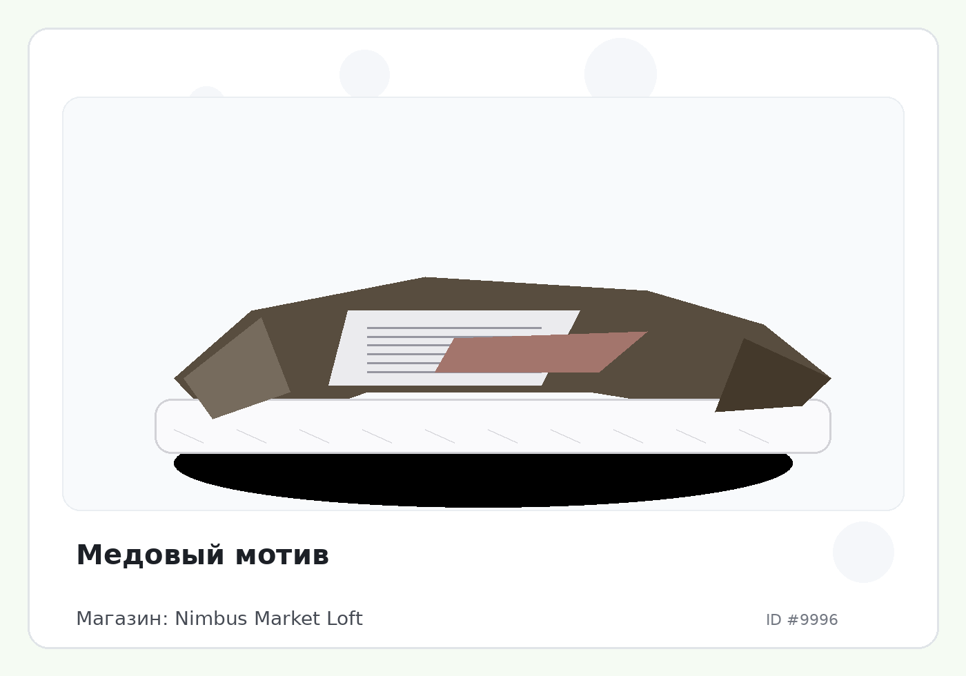 Медовый мотив