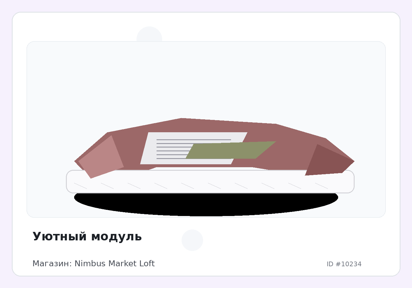 Уютный модуль