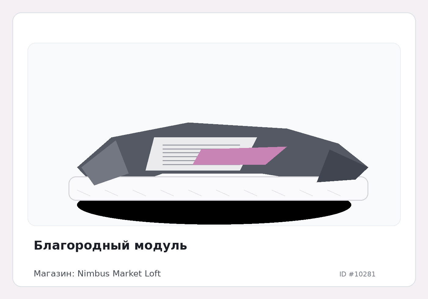 Благородный модуль