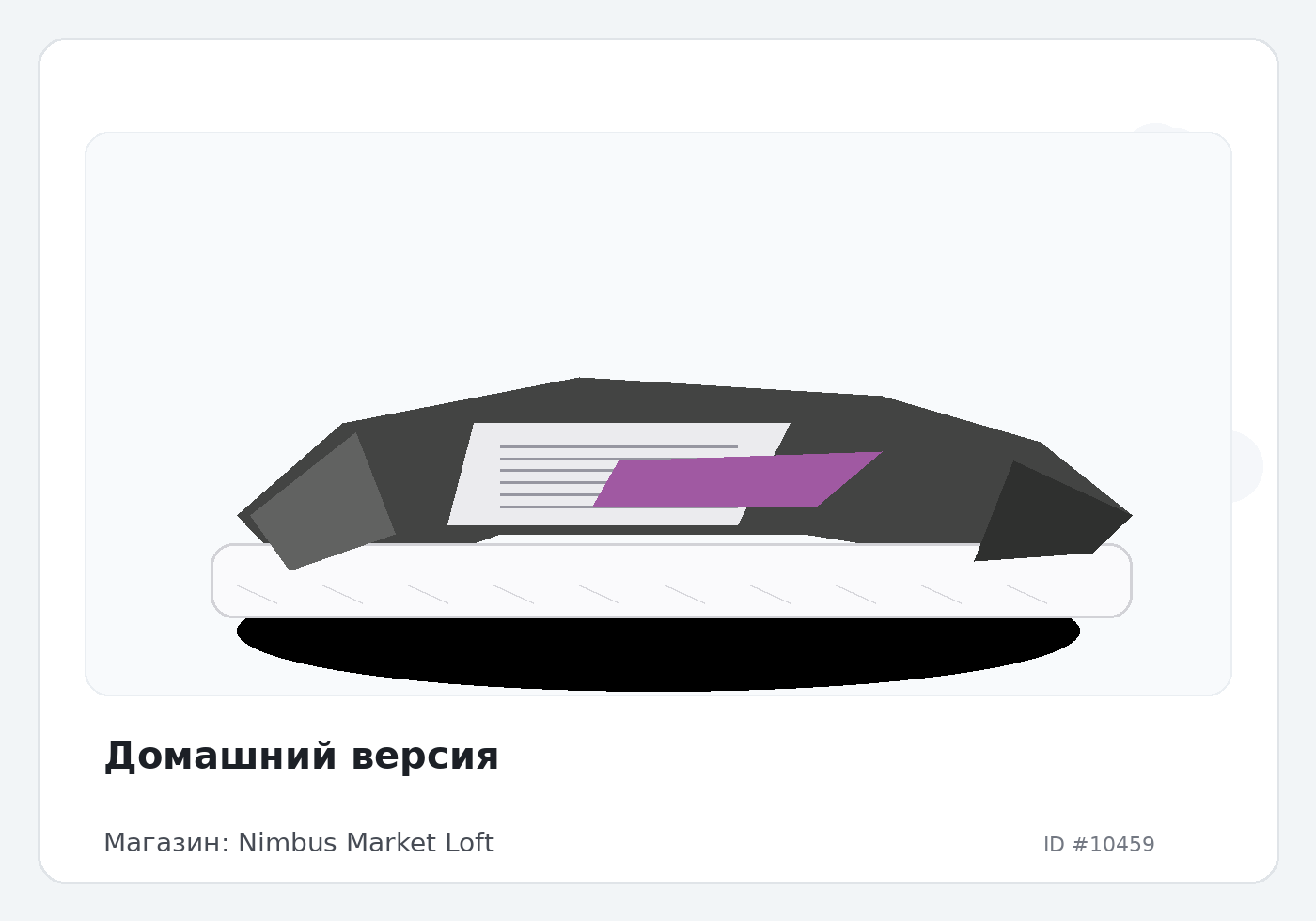 Домашний версия