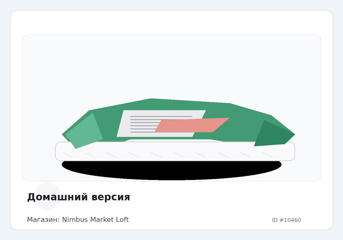 Домашний версия