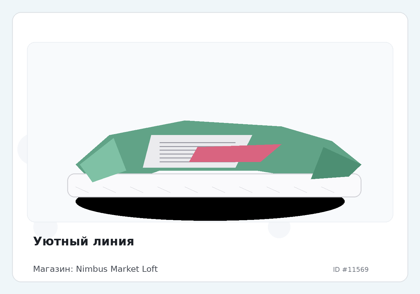 Уютный линия