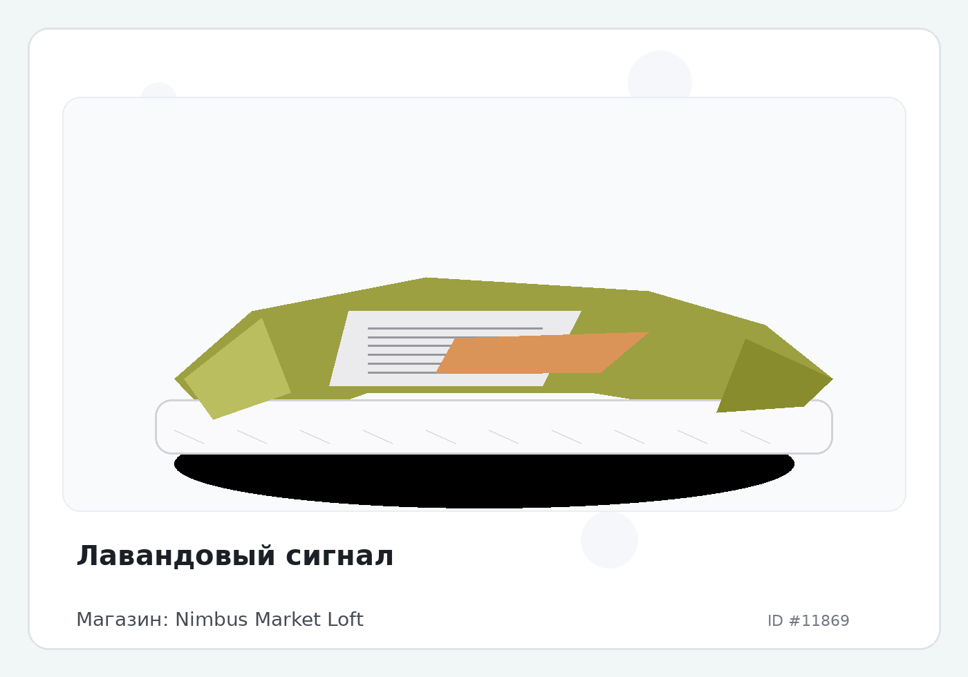 Лавандовый сигнал