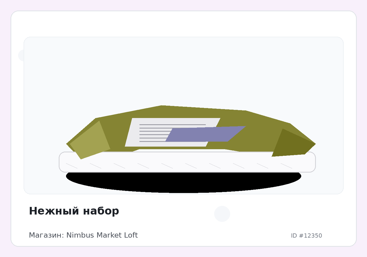 Нежный набор