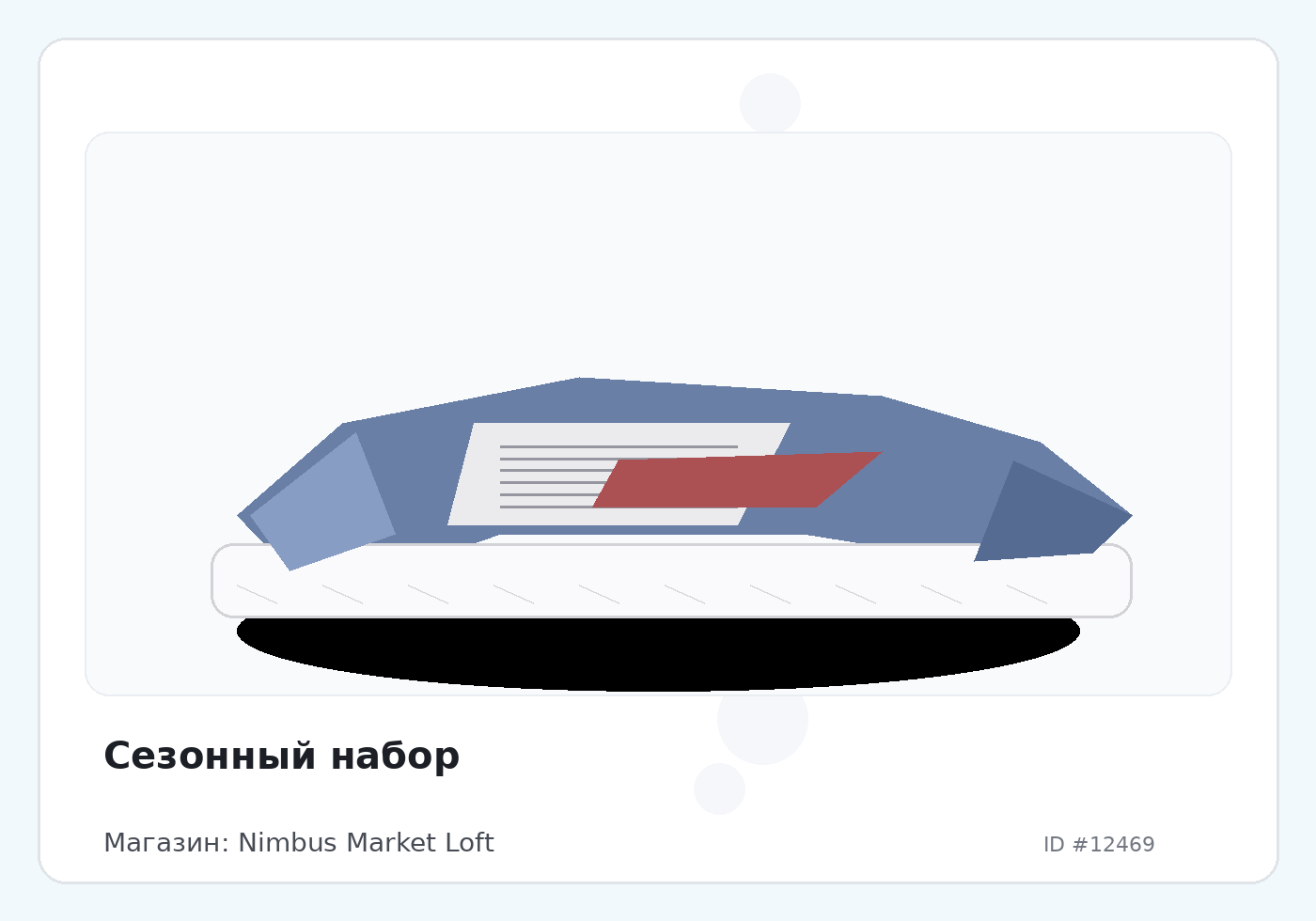 Сезонный набор