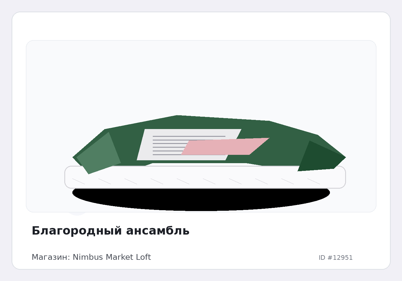 Благородный ансамбль