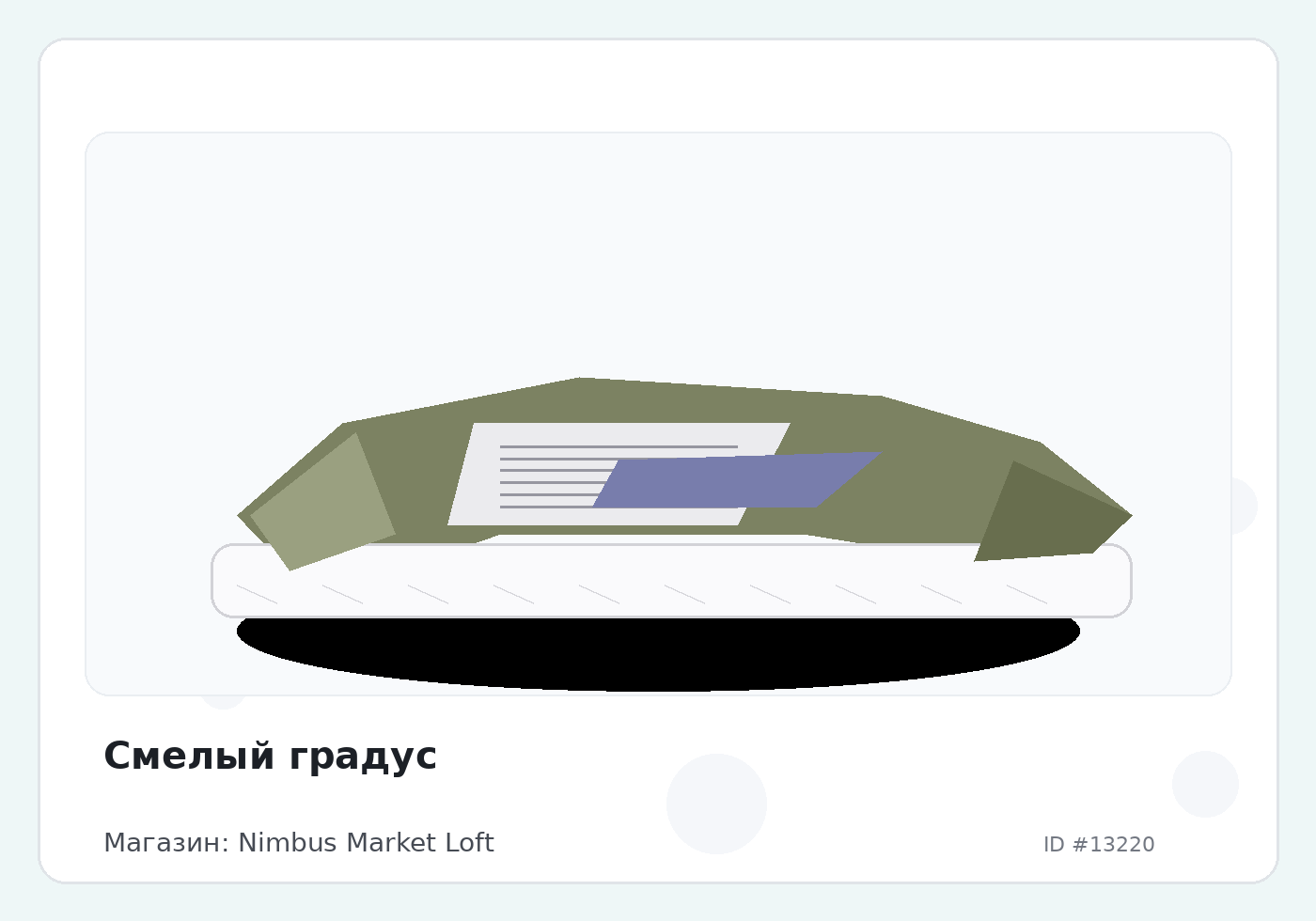 Смелый градус