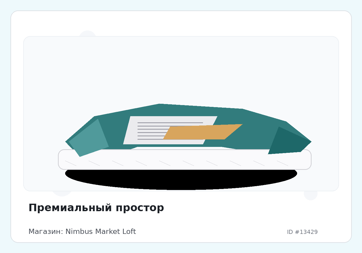 Премиальный простор