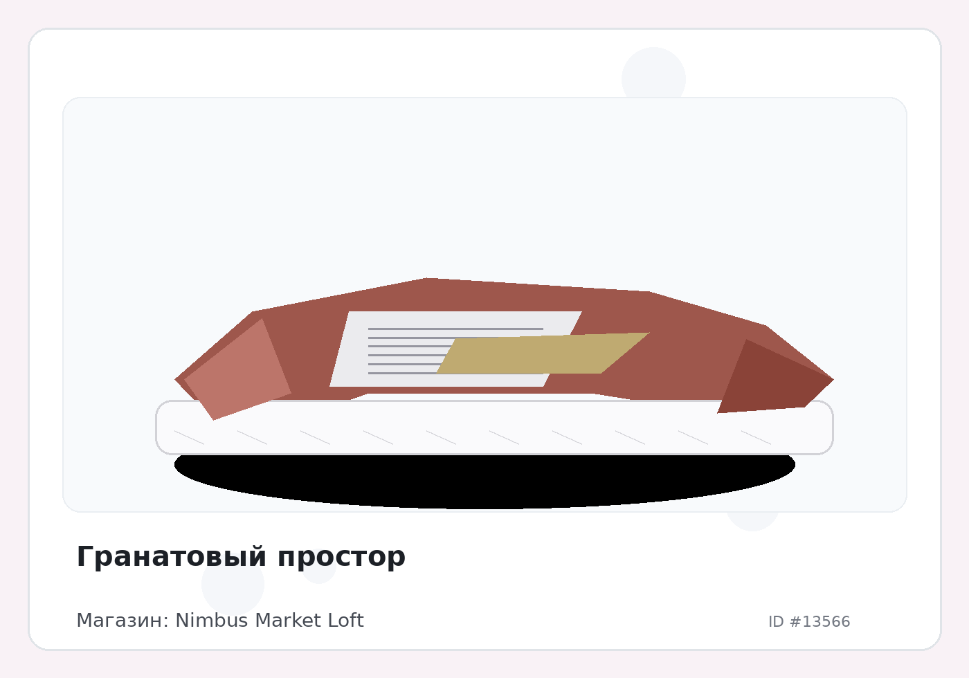 Гранатовый простор