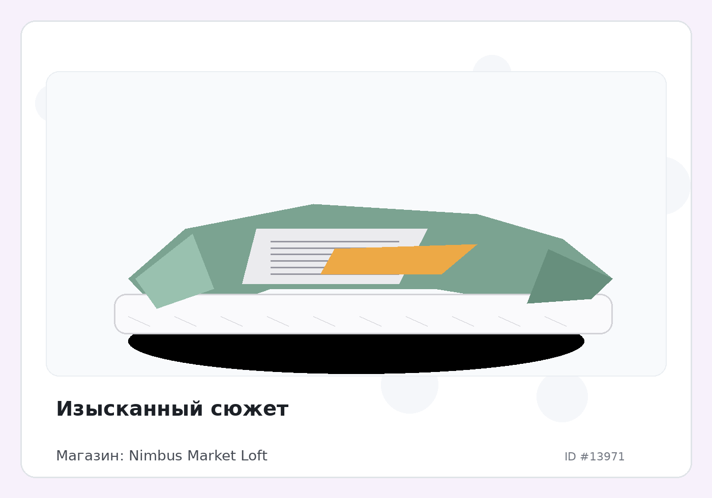 Изысканный сюжет