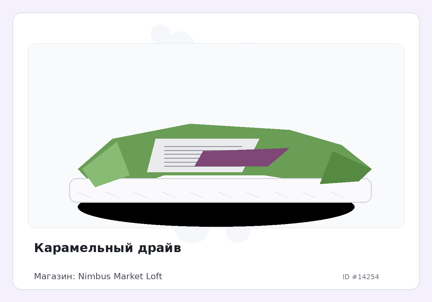 Карамельный драйв