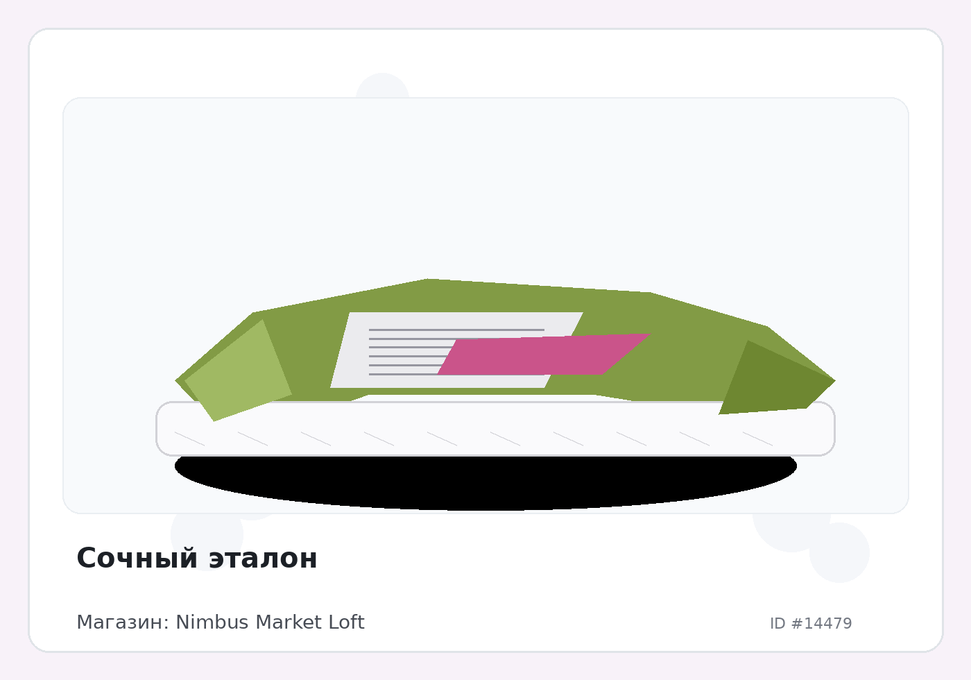 Сочный эталон