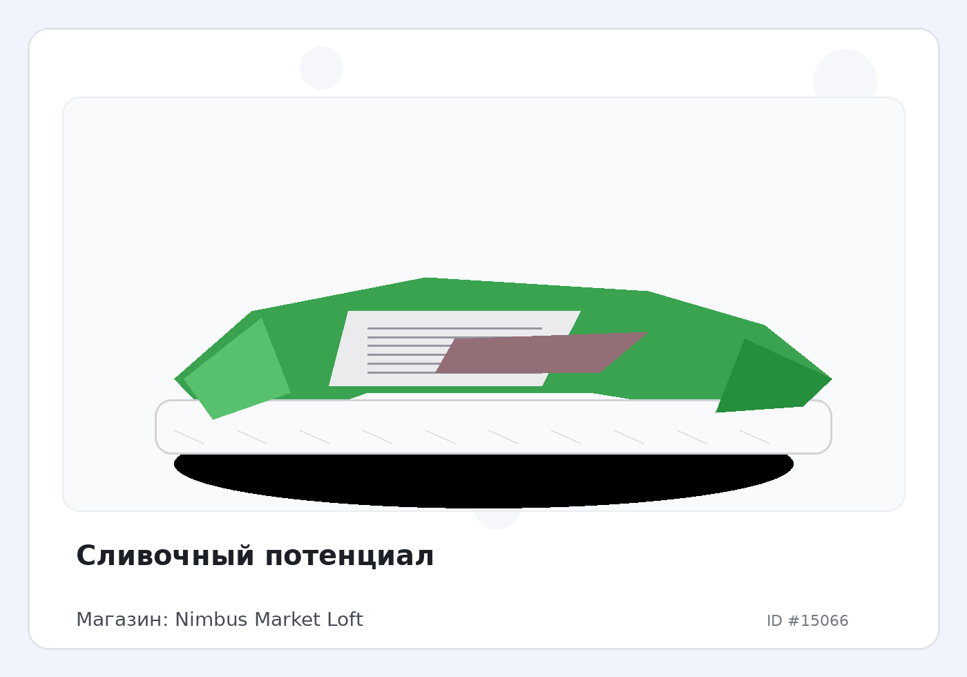 Сливочный потенциал