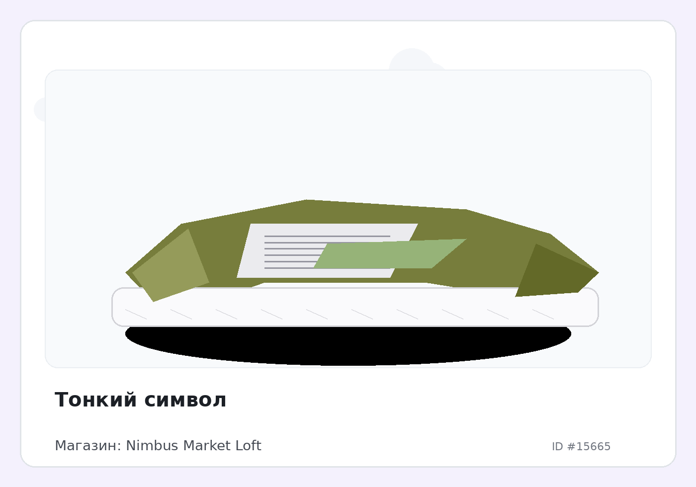 Тонкий символ